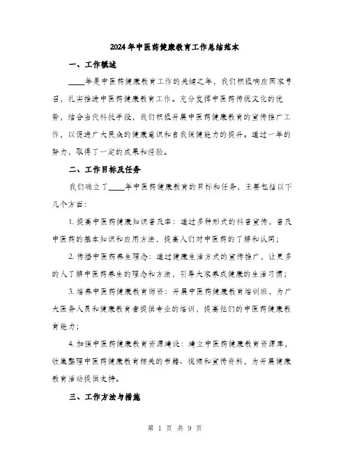 2024年中医药健康教育工作总结范本(3篇)
