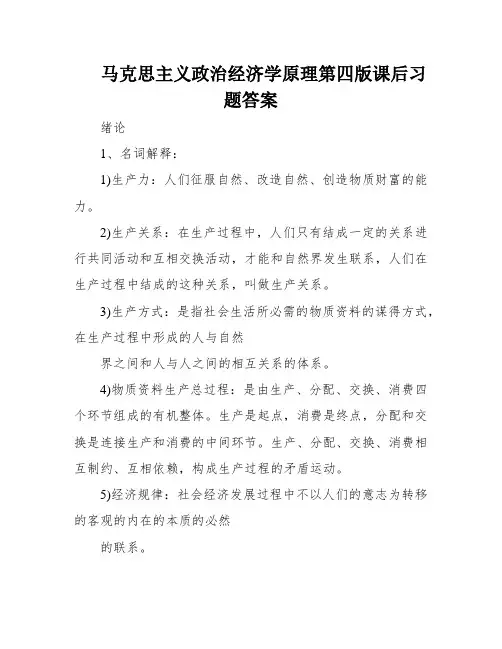 马克思主义政治经济学原理第四版课后习题答案