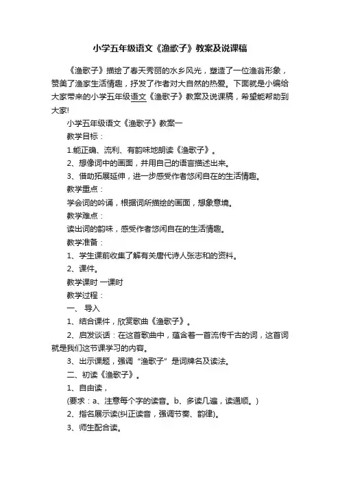 小学五年级语文《渔歌子》教案及说课稿