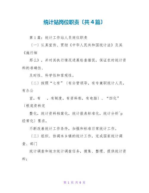 统计站岗位职责(共4篇)