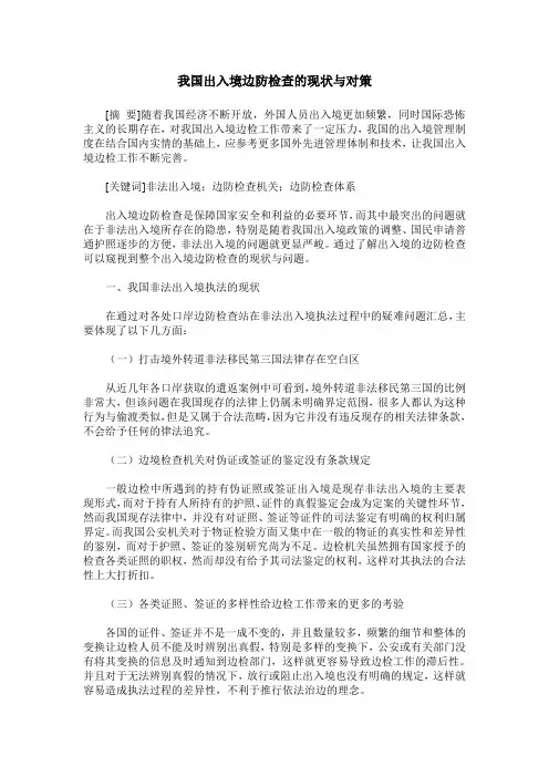 我国出入境边防检查的现状与对策