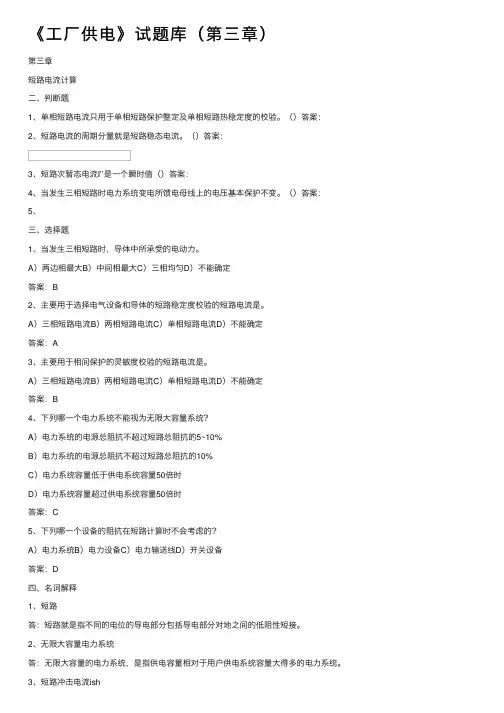 《工厂供电》试题库（第三章）