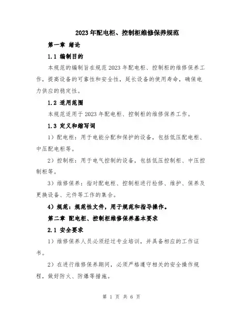 2023年配电柜、控制柜维修保养规范