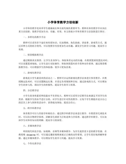 小学体育教学方法创新