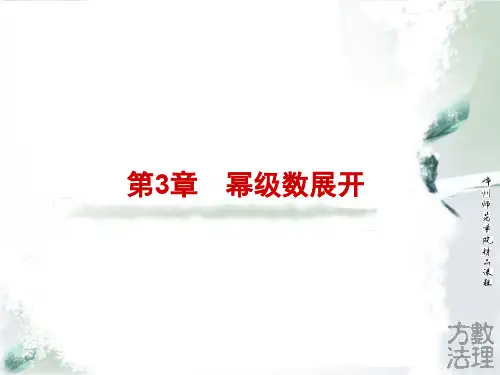 第三章 幂级数展开精品文档