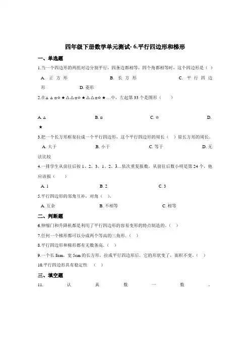 四年级下册数学单元测试- 6.平行四边形和梯形   西师大版(含答案)