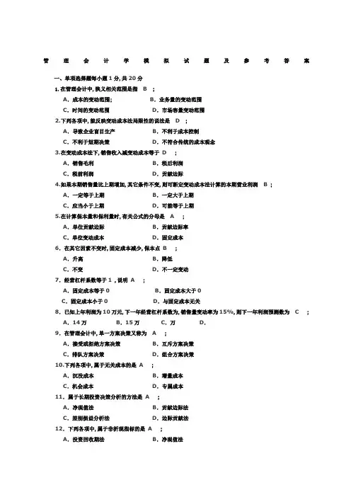 管理会计学模拟试题及参考答案