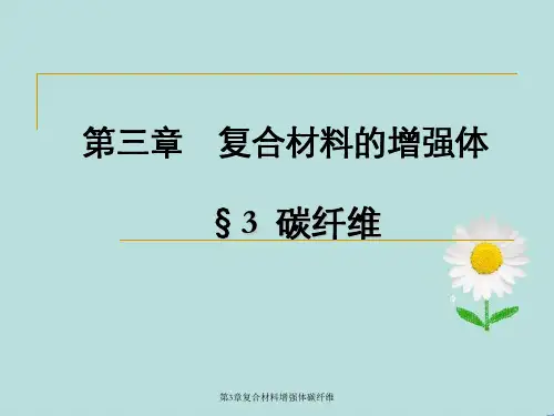 第3章复合材料增强体碳纤维