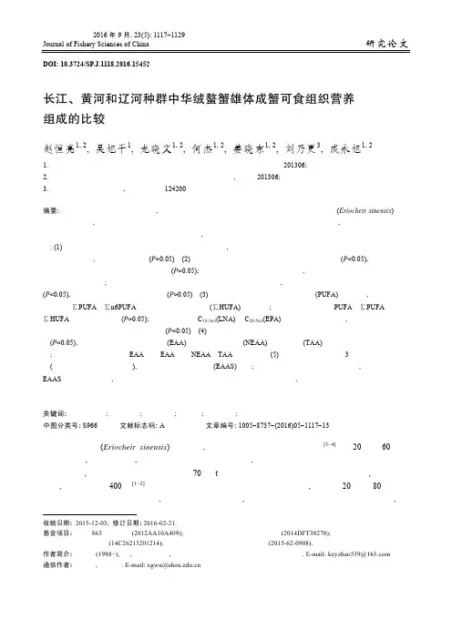 长江、黄河和辽河种群中华绒螯蟹雄体成蟹可食组织营养