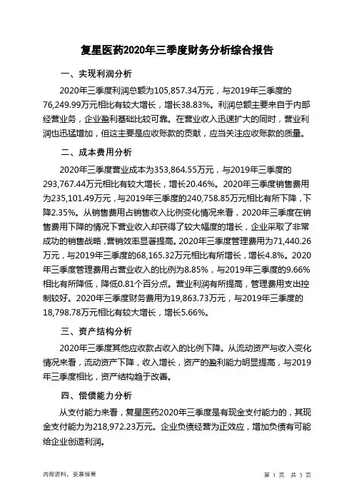 复星医药2020年三季度财务分析结论报告