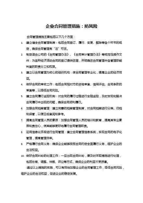 企业合同管理措施：防风险