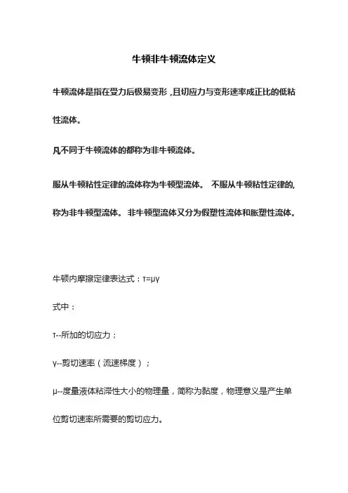 牛顿非牛顿流体定义