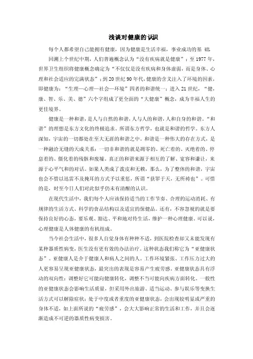 谈谈你对健康的认识