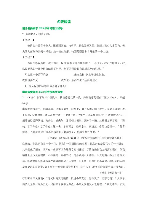 湖南省娄底市三年(2021-2023)中考语文试卷分类汇编：名著专题(含解析)