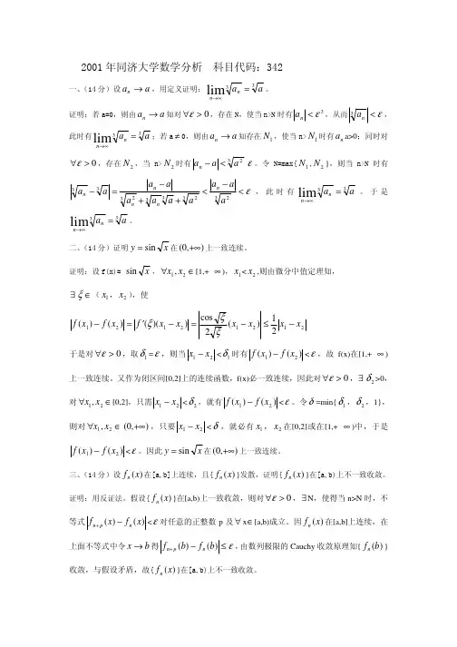 同济大学2001、2002年数学分析试题及答案