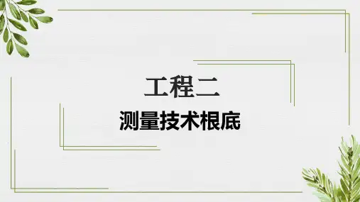 《公差配合与技术测量》教学课件 项目二