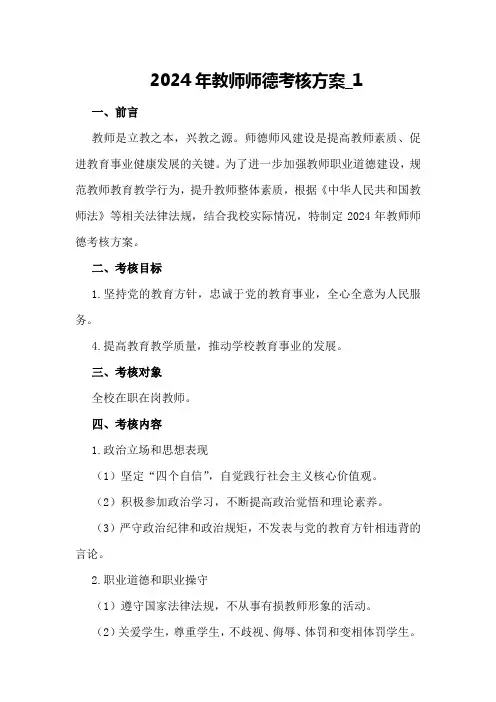 2024年教师师德考核方案_1