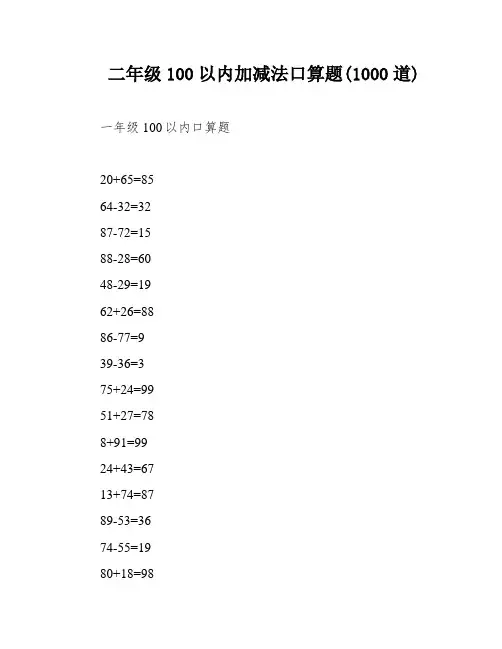 二年级100以内加减法口算题(1000道)