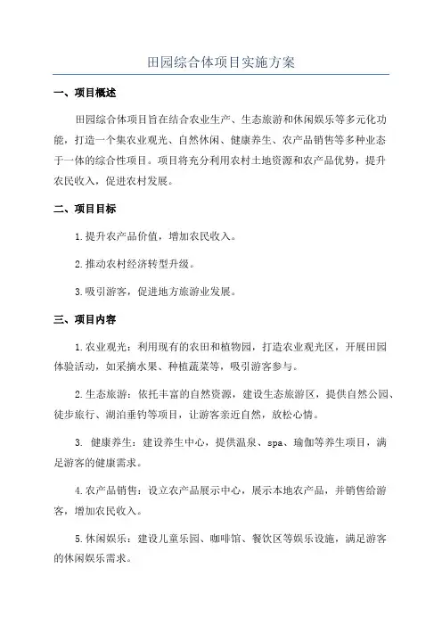 田园综合体项目实施方案