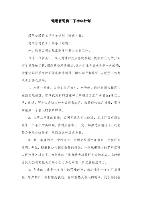 通用普通员工下半年计划