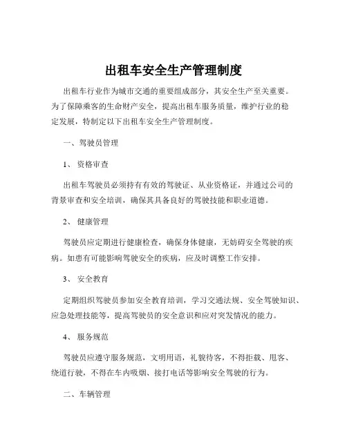 出租车安全生产管理制度