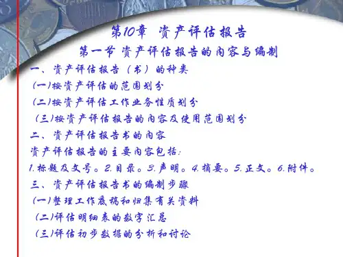 资产评估学教程(第七版)课件 乔志敏 (10)[2页]