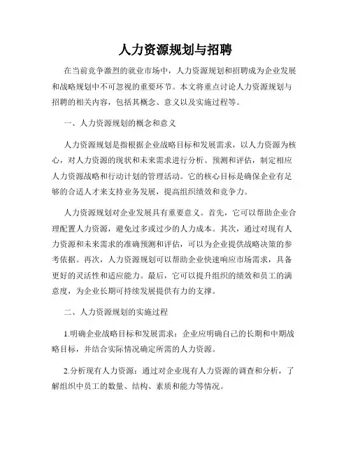 人力资源规划与招聘