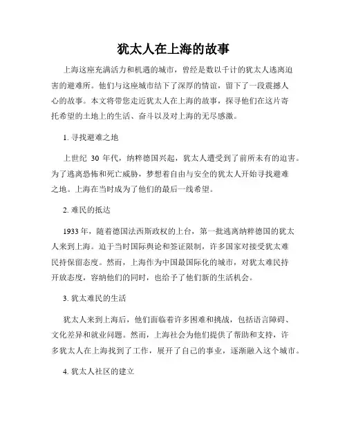 犹太人在上海的故事