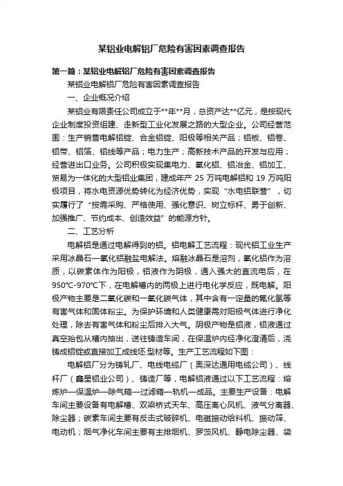 某铝业电解铝厂危险有害因素调查报告