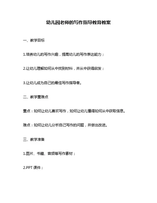 幼儿园老师的写作指导教育教案