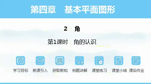 北师大版(2024)数学七年级上册   4.2.1 角的认识  课件(共23张PPT)