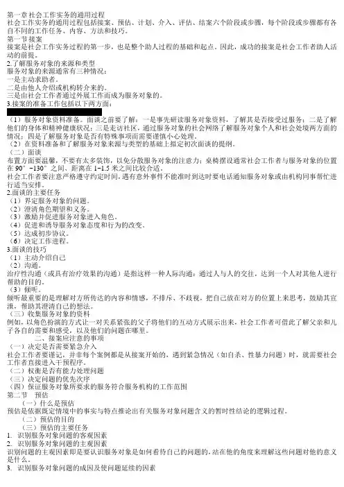 第一章 社会工作实务的通用过程7