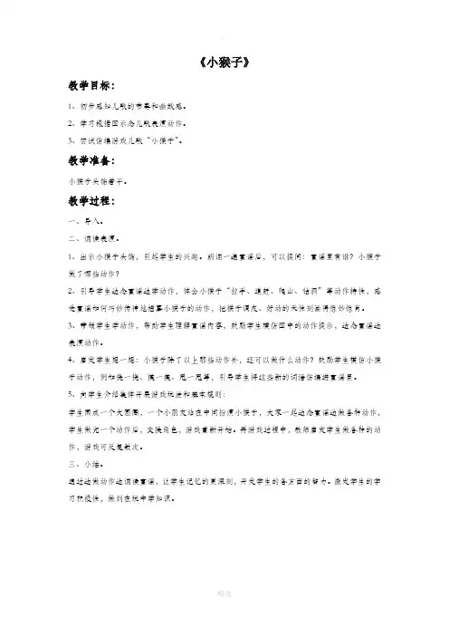 苏少版音乐一年级上册《小猴子》教案 (1)