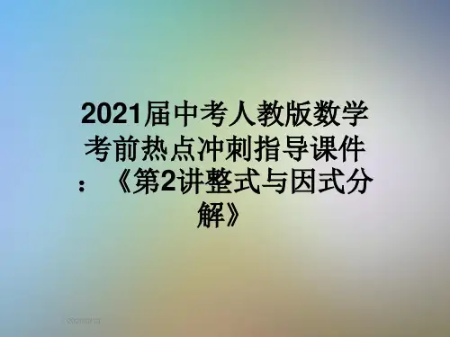 2021届中考人教版数学考前热点冲刺指导课件：《第2讲整式与因式分解》