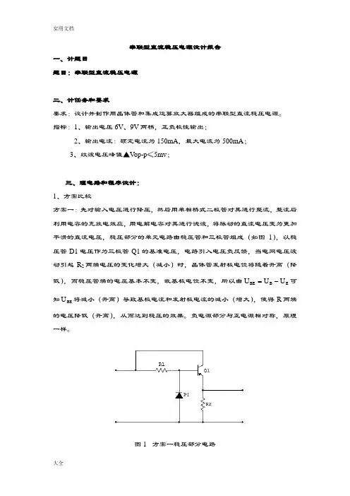 [课程设计]+串联型稳压电源地设计
