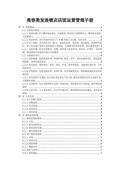 美容美发连锁店店面运营管理手册