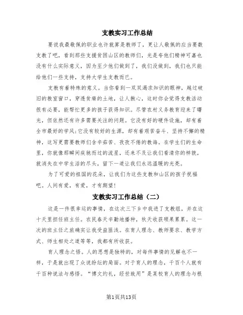 支教实习工作总结(10篇)