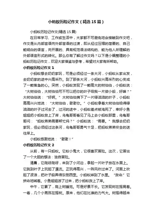 小蚂蚁历险记作文（精选15篇）