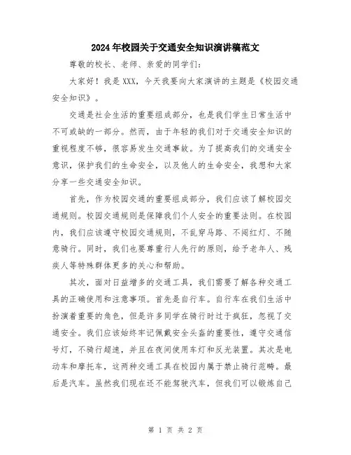 2024年校园关于交通安全知识演讲稿范文