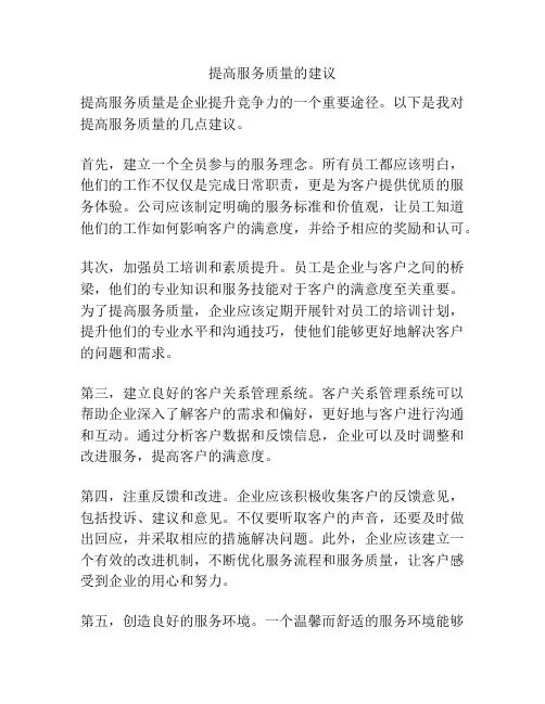 提高服务质量的建议
