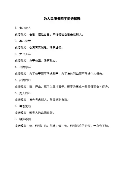为人民服务四字词语解释