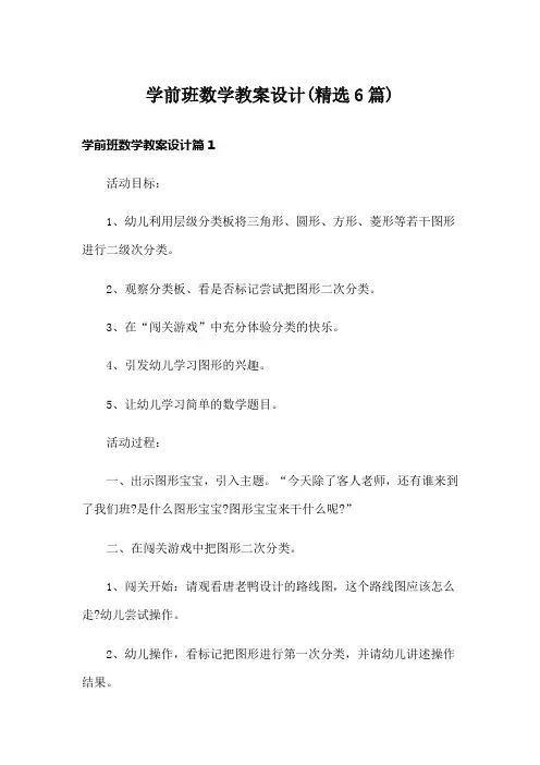 学前班数学教案设计(精选6篇)