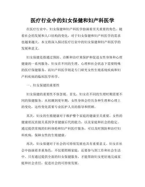 医疗行业中的妇女保健和妇产科医学