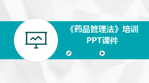 《药品管理法》培训PPT课件