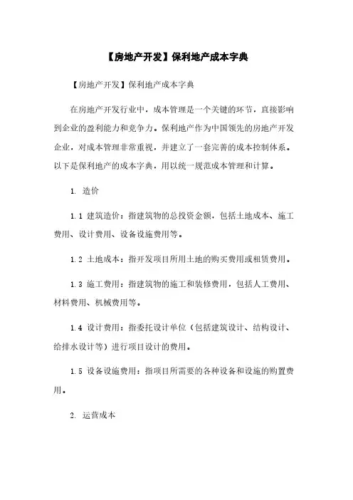 【房地产开发】保利地产成本字典