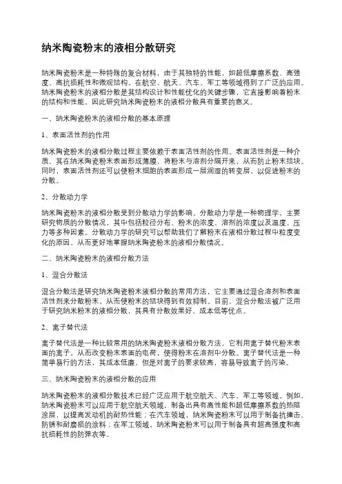 纳米陶瓷粉末的液相分散研究