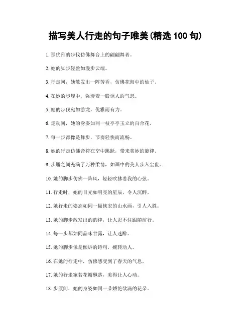 描写美人行走的句子唯美(精选100句)