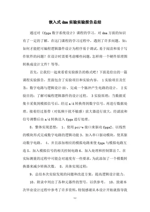 嵌入式dma实验实验报告总结
