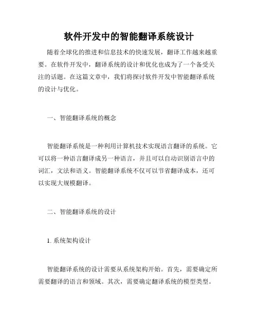 软件开发中的智能翻译系统设计