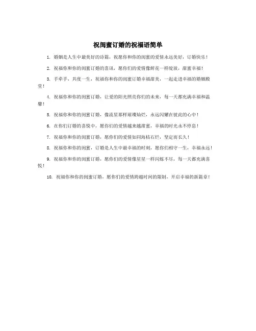 祝闺蜜订婚的祝福语简单